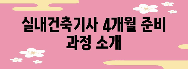실내건축기사 4개월 준비 과정 소개