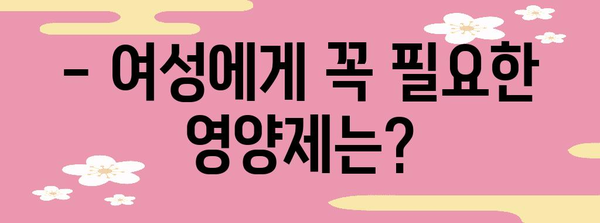 여성 필수 영양제 다이어트 가이드 | 알아야 할 주의사항과 권장품목