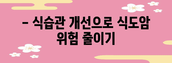 식도암 조기 발견 | 초기 증상 완벽 해부와 예방 체크포인트