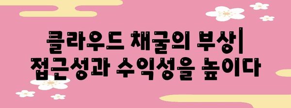 비트코인 채굴의 미래를 위한 혁신적 전략