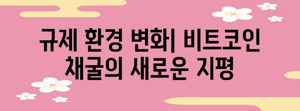 비트코인 채굴의 미래를 위한 혁신적 전략