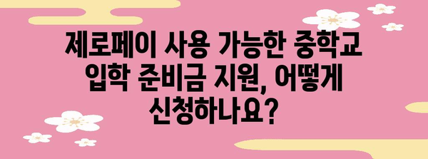 중학교 입학 준비금 지원 | 제로페이로 신청 가능한가?