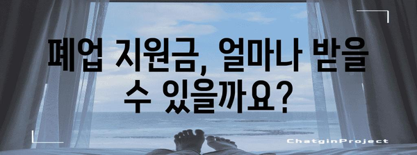 폐업사업장 지원 완벽 가이드 | 제도, 절차, 혜택 100% 정리