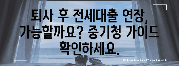 퇴사 후 전세대출 대처법 | 중기청 가이드