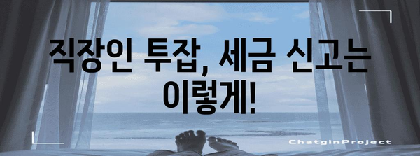 직장인 투잡, 세금·국민연금 처리 꿀팁