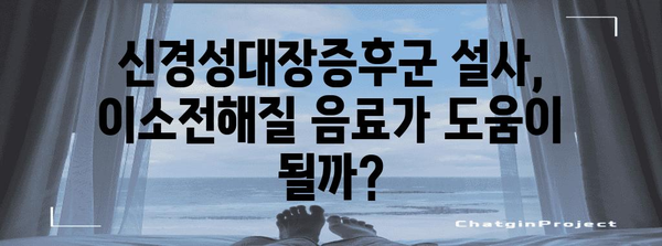 신경성대장증후군 설사 완화 가이드 | 이소전해질 음료 효과