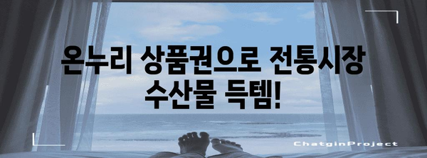 전통시장 국산 수산물 살때 온누리 상품권 활용 가이드