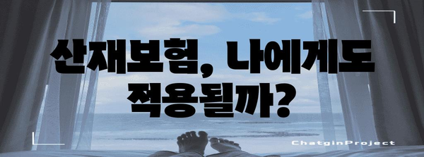 산재보험 처리 가이드 | 노무사와 함께 완벽하게 해결하자