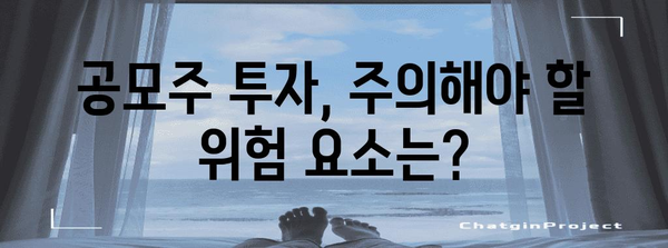 공모주 투자 성공 필수 가이드 | 핵심 전략과 유의 사항
