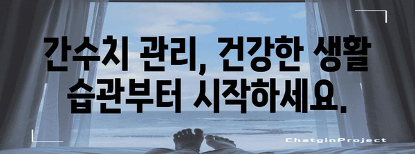 간수치 정상 범위와 이상 원인, 낮추는 방법