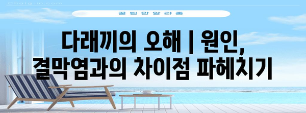 다래끼의 오해 | 원인, 결막염과의 차이점 파헤치기