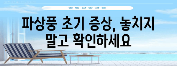 파상풍 | 초기 증상과 예방 주사
