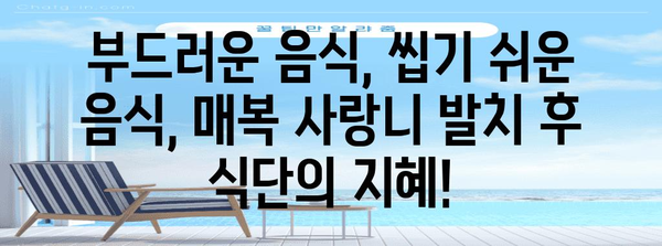 매복 사랑니 발치 후 식단 | 편안한 회복을 위한 필수 사항