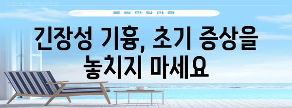 긴장성 기흉의 초기 증상과 즉각적인 조치