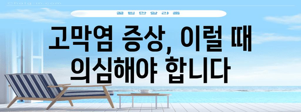 고막염을 정복하기 | 증상, 원인, 치료법 가이드