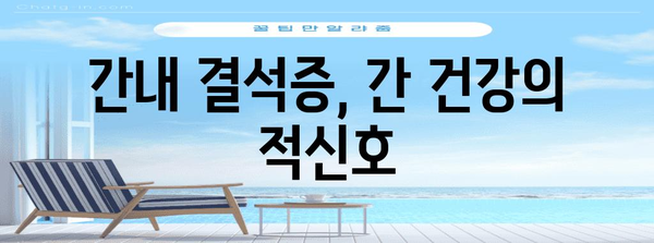 간질환 신호! 간내 결석증과 간수치 증가