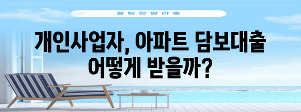 아파트 담보대출을 위한 주담대 비교 가이드 | 개인사업자를 위한 안내