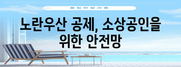 노란우산 공제 이해하기 | 가입부터 폐업까지 알아두기