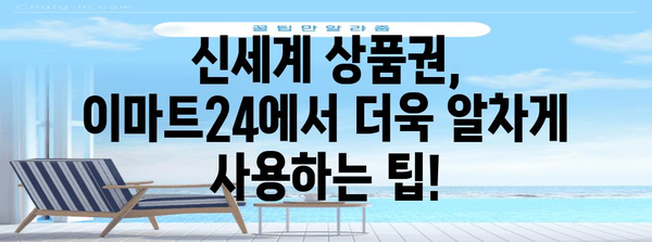 이마트24에서 신세계 상품권 똑똑하게 사용하기 | 할인 꿀팁