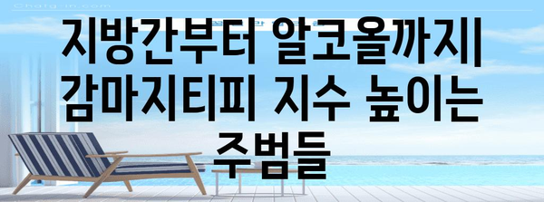 감마지티피 지수 | 정상치, 상승 원인, 낮추는 법