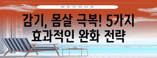 감기, 몸살 빠른 완화법 | 효과적인 5가지 방법