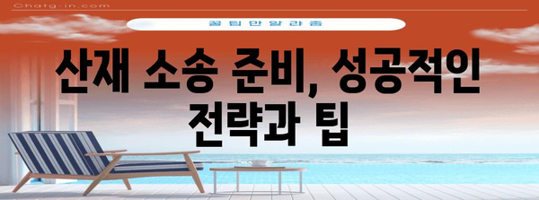 산재 법률 전문가 도우미 | 변호사와 노무사 동시 선임 가이드