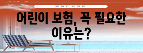 아동 보험 비교 | 자녀 보호를 위한 현명한 선택