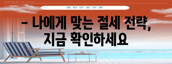 연말정산 세금폭탄 피하는 꿀팁 | 절세 전략, 소득공제, 세액공제, 환급받는 방법