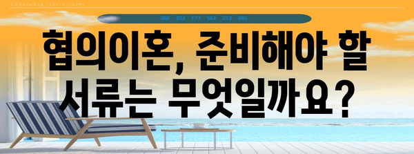 협의이혼 가이드 | 단계별 안내와 주의 사항 파악하기