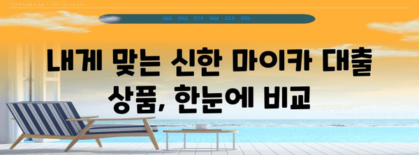 신한 마이카 대출 가이드 | 신차부터 중고차까지 한눈에 보기