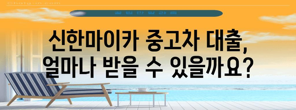 신한마이카 중고차 대출 완벽 가이드 | 금리, 자격, 한도 한눈에