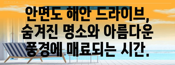 안면도 해안 드라이브 | 얼음처럼 시원한 여름 휴양지