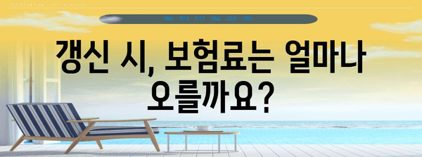 태아 보험 갱신 고민 끝, 유지 여부 꼼꼼하게 알려드립니다