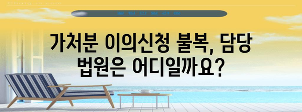 가처분 이의신청 실패? 불복신청 절차와 담당 법원 소개