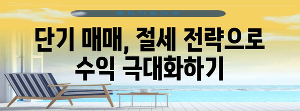 단기매매에서 세금 절약하는 부동산 투자 전략