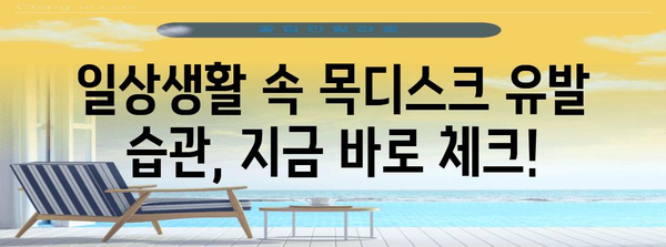 목디스크 예방 및 자세 교정 방법