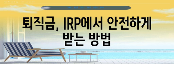 농협 IRP 해지 필수 가이드 | 퇴직금 받는 완벽한 절차