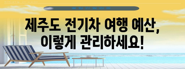 자유로운 전기차 여행 시작하기 | 제주도 전기차 렌트 완벽 가이드