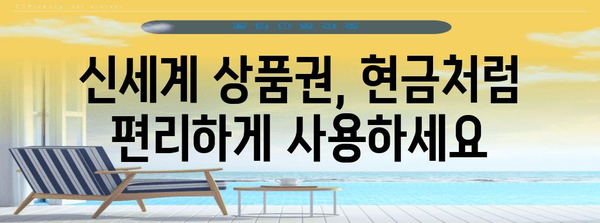 신세계 상품권 현금화 대비책 | SSG페이를 활용하세요