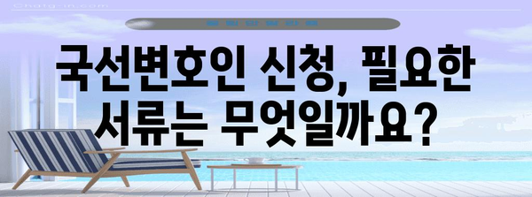 국선변호인 신청 | 누구나 가능할까? 자격 조건과 신청 방법 정리