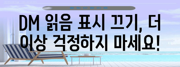 인스타그램 DM 읽음 표시 끄는 완벽한 가이드 | 개인정보 보호의 비결