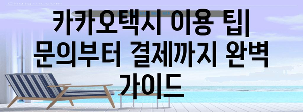 카카오택시 문의하기, 빠르고 쉽게 도움 받기