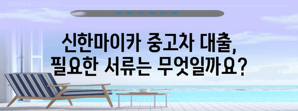 신한마이카 중고차 대출 완벽 가이드 | 금리, 자격, 한도 한눈에