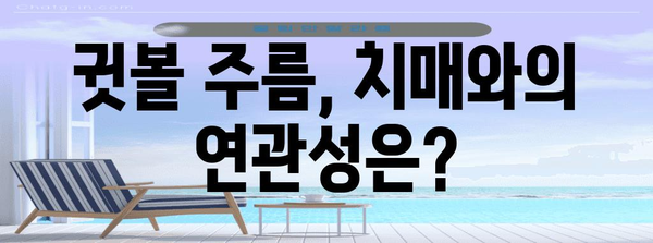 귓볼에 주름은 치매의 조기 신호일까?