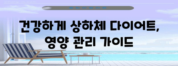 단기 상하체 다이어트 | 보조제, 추천 단기 다이어트 방법