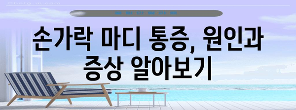 손가락 마디 통증 완화법 | 관절염 대처 핵심