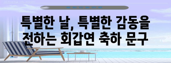 회갑연 축하 인사말 모음 | 감동적인 메시지, 재미있는 이야기, 진심을 담은 축하