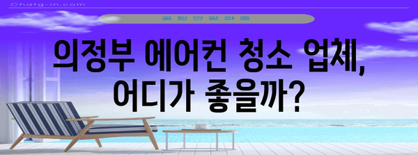 의정부 에어컨 청소 비교 및 후기 꿀팁