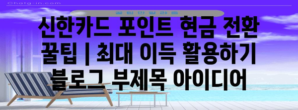 신한카드 포인트 현금 전환 꿀팁 | 최대 이득 활용하기