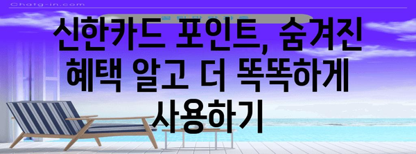 신한카드 포인트 현금 전환 꿀팁 | 최대 이득 활용하기